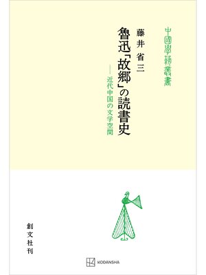cover image of 魯迅「故郷」の読書史（中国学芸叢書）　近代中国の文学空間